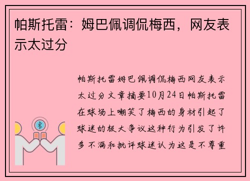帕斯托雷：姆巴佩调侃梅西，网友表示太过分
