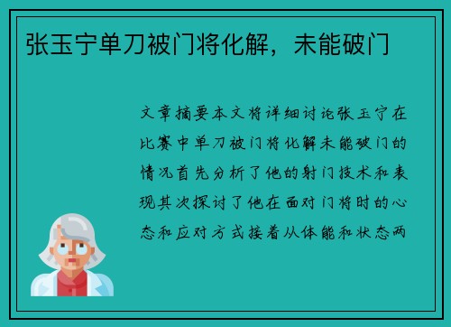 张玉宁单刀被门将化解，未能破门