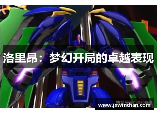洛里昂：梦幻开局的卓越表现