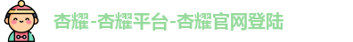 杏耀